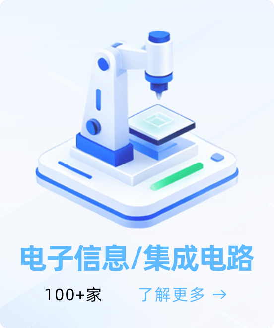 电子信息/集成电路