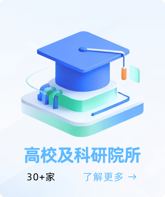 高校及科研院所