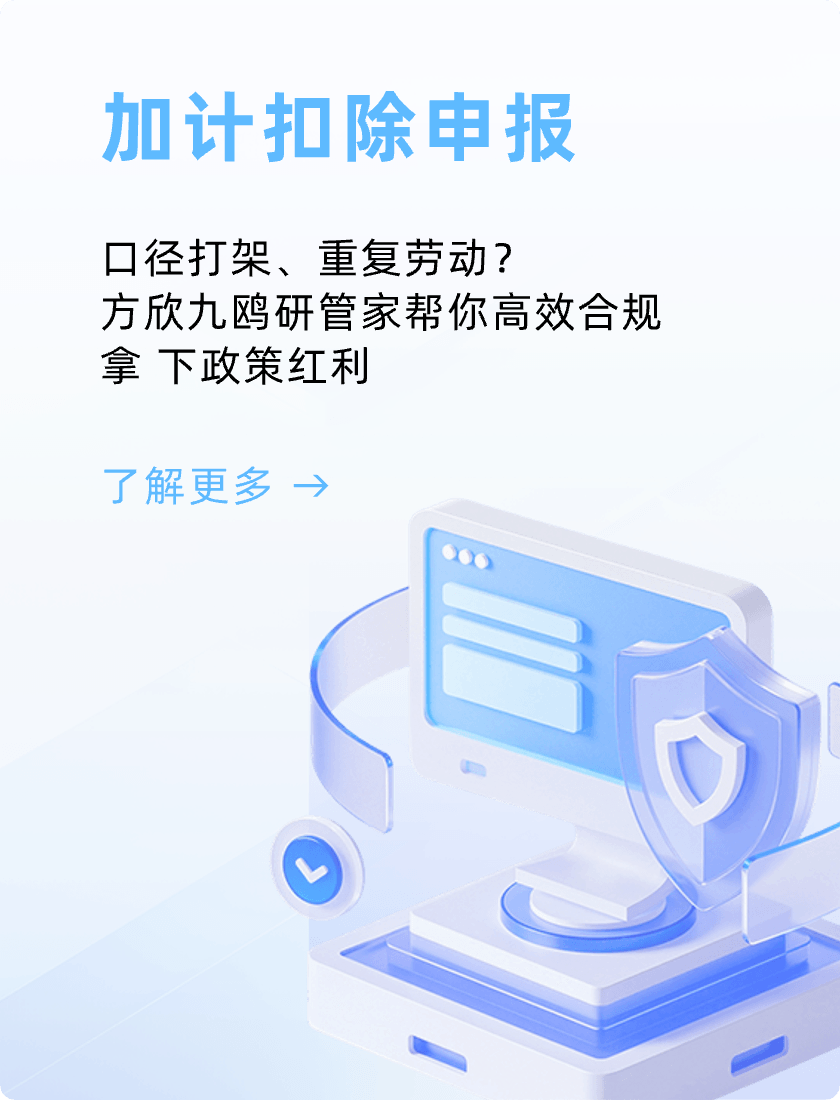 加计扣除申报