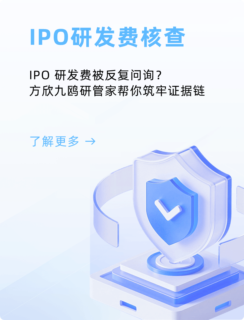IPO研发费核查