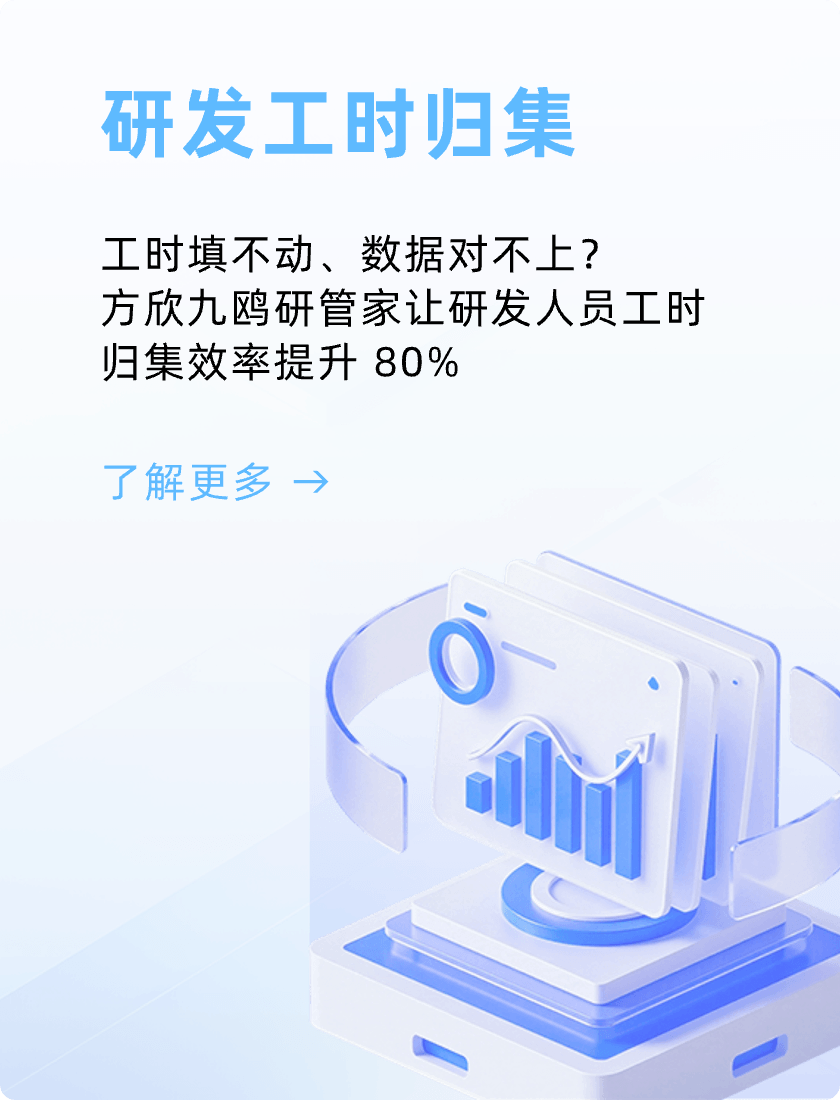 研发工时归集