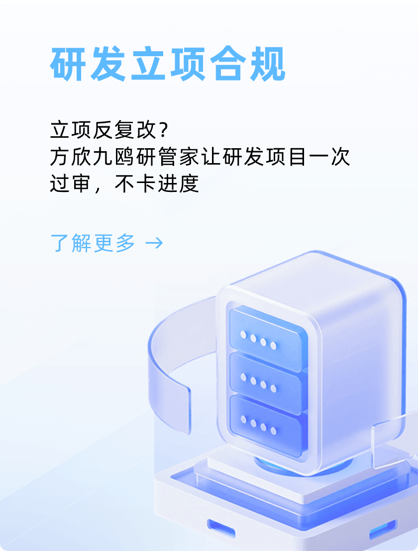 研发立项合规