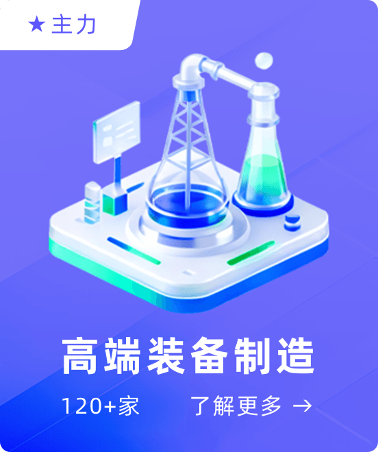 高端装备制造